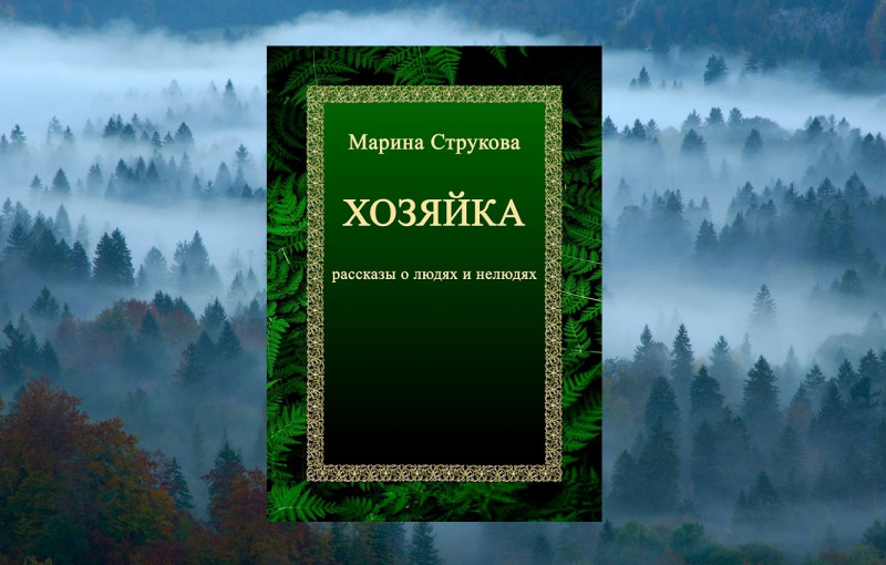 Пять фактов о книге "Хозяйка. Рассказы о людях и нелюдях"