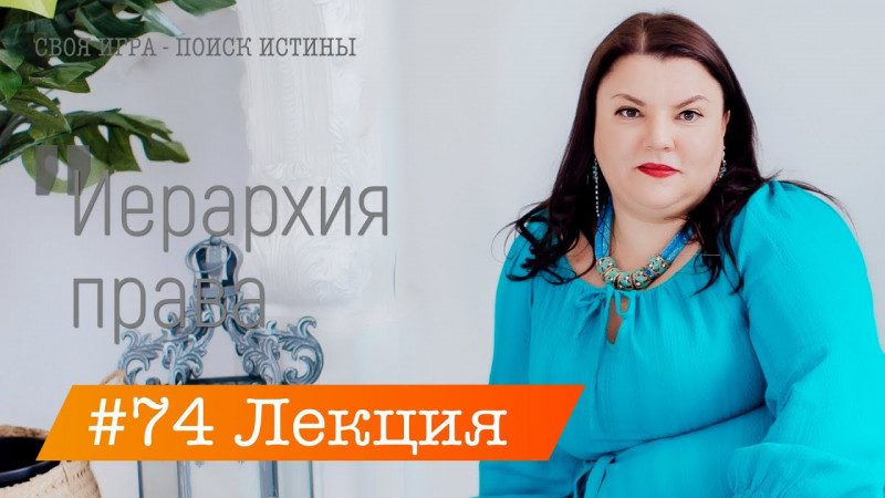 Ольга Хмелькова. Лекция 74. Иерархия права, как основа наложения времён и эпох.