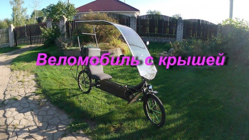 Белорусский веломобиль для деревни с крышей. A Belarusian velomobile with a roof for the countryside