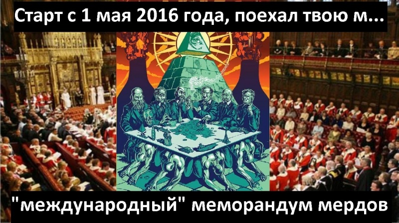 Шокирующий документ! Тайный международный меморандум, вступающий в силу с 1 мая 2016 года. Заговор!