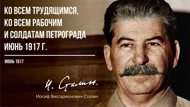 Сталин И.В. — Ко всем трудящимся, ко всем рабочим и солдатам Петрограда (06.17)