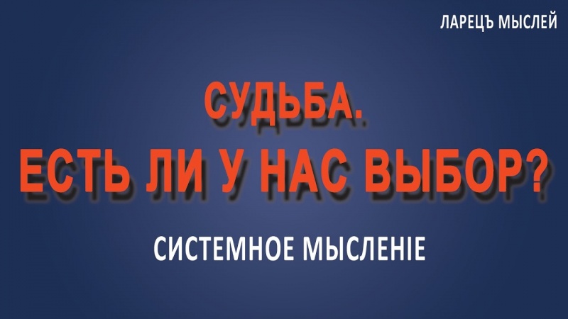 #Судьба. Есть ли у нас выбор?