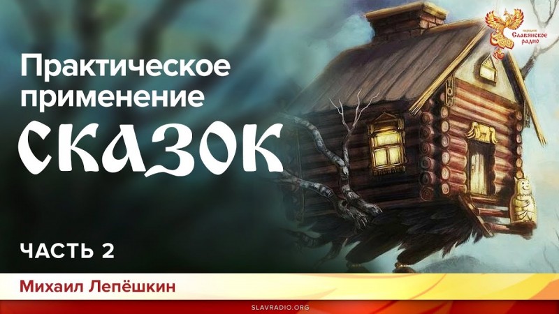 Сказки в жизни человека. Часть 2