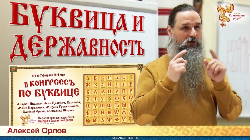 Буквица и Державность.  Алексей Орлов