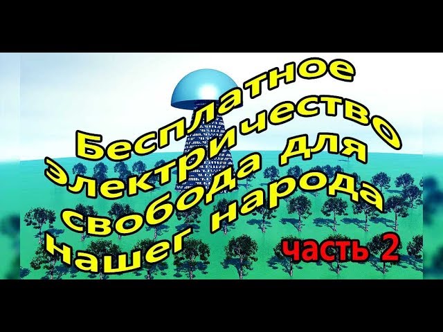 Бесплатное ЭЛЕКТРИЧЕСТВО - Свобода для нашего народа 2