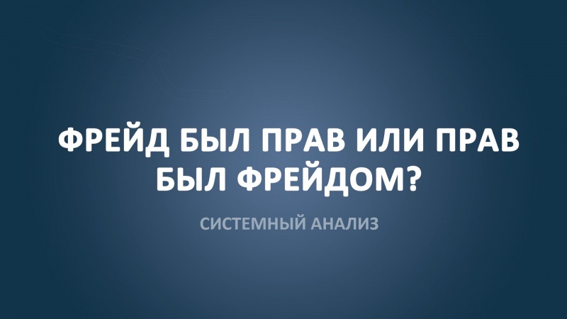 Фрейд. Был ли прав Зигмунд Фрейд?