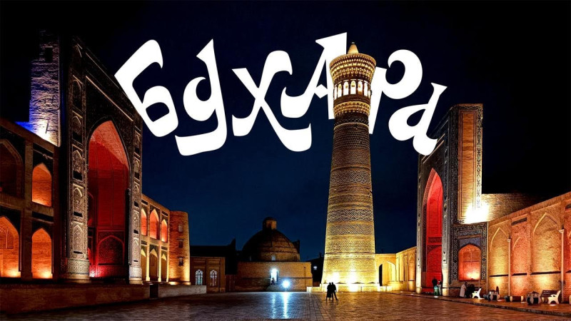 Путешествие в Узбекистан. Часть третья. Бухара