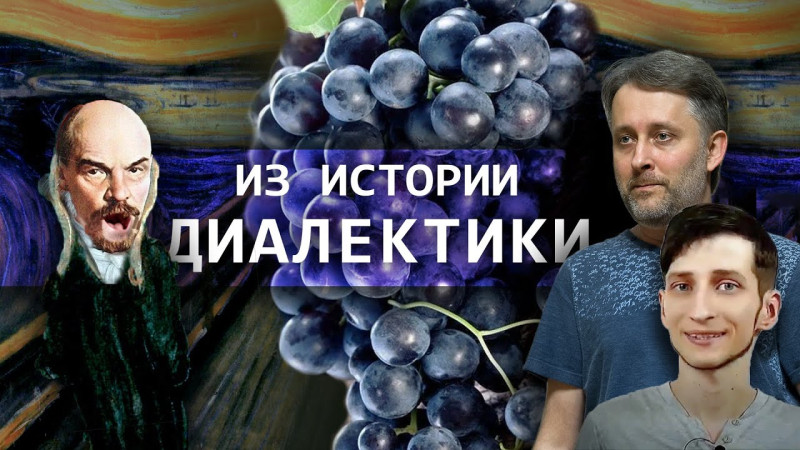 Из истории критики диалектики // Зелёный виноград диалектики №1