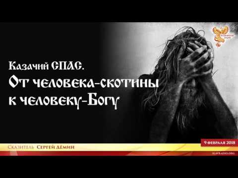 Казачий Спас. От скота до Аза (воплощённого Бога на Земле)