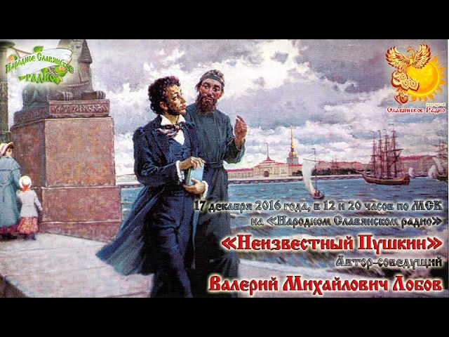 Неизвестный Пушкин