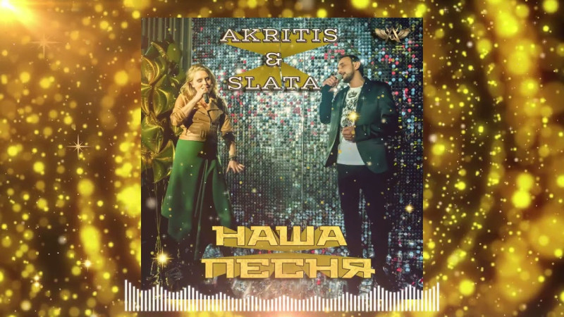 Slata & Akritis-  Наша Песня