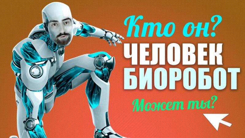 ЧЕЛОВЕК БИОРОБОТ