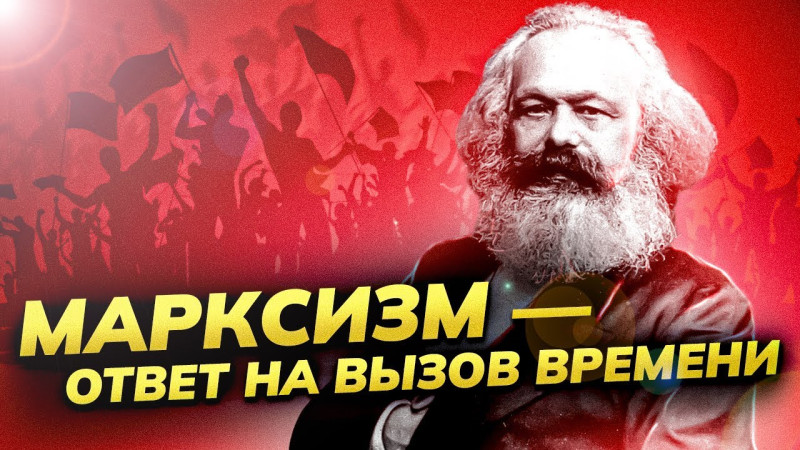 Объективные предпосылки создания исторического материализма  Марксом и Энгельсом./Алексей Шмагирев