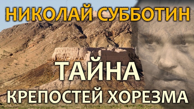 Николай Субботин. Тайны крепостей Хорезма. Экспедиция в Узбекистан