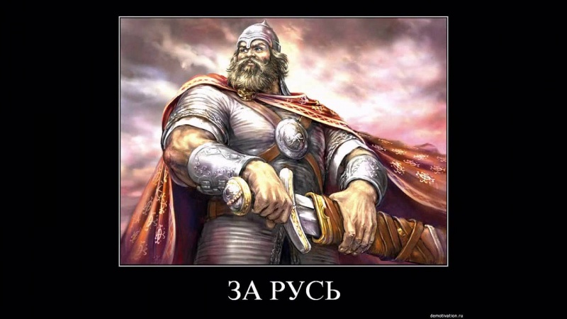 Русич ,вспомни кто ты