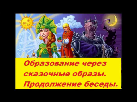 Образование через сказочные образы. Продолжение. Дарислав Стариков