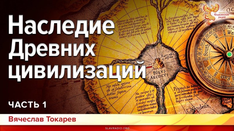 Наследие Древних цивилизаций. Вячеслав Токарев. Часть 1