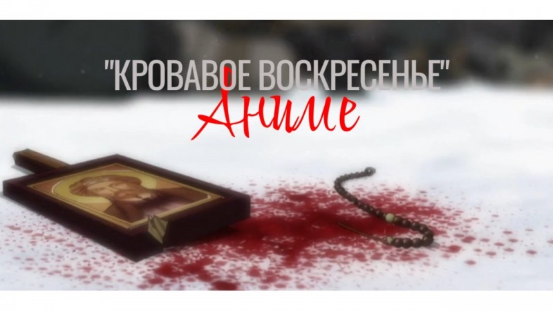 Кровавое Воскресенье | Аниме