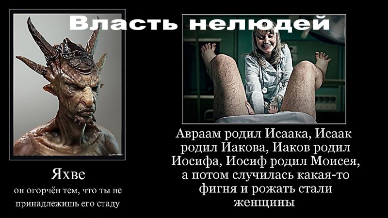 Власть нелюдей под эгидой Яхве С.Салль