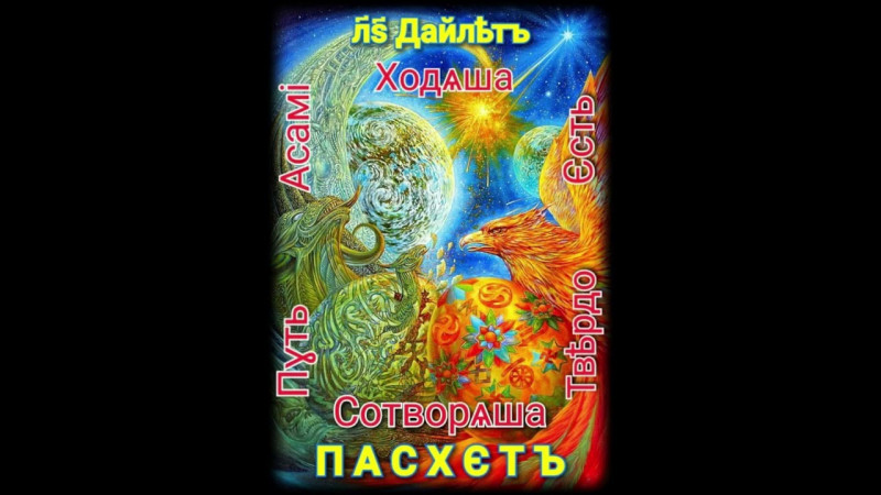 ПАСХЕТЪ
