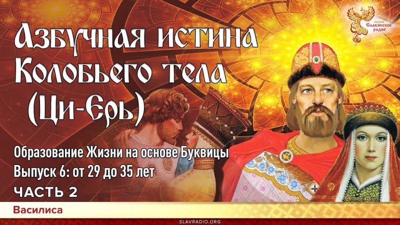 Азбучная истина Колобьего тела (Ци-Ерь). Василиса. Часть 2