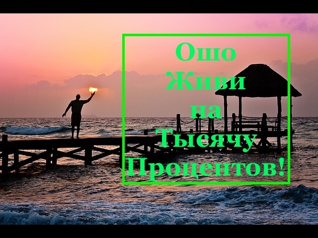 Ошо: Живи на Тысячу Процентов! Человек Получает то, что Он Заслужил!