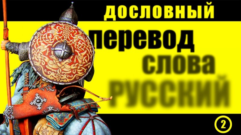 русский, Русь дословный, точный перевод, значение / происхождение / слово русь