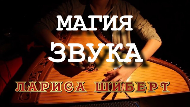 Магия Звука. Лариса Шиберт.