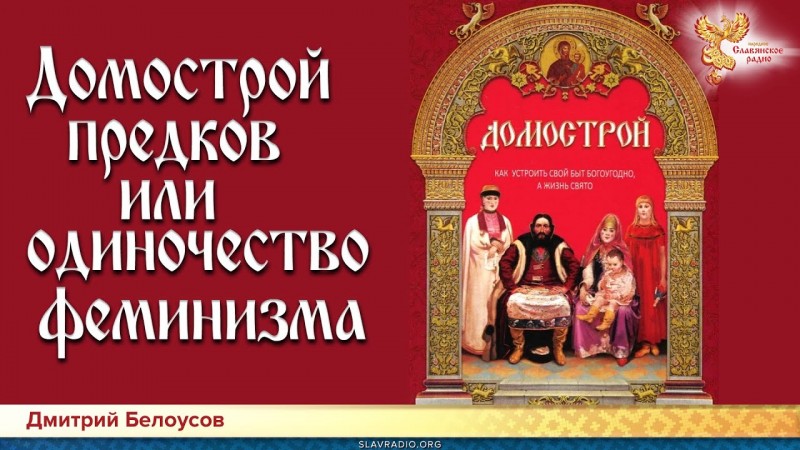 Домострой предков или одиночество феминизма. 18+ Дмитрий Белоусов