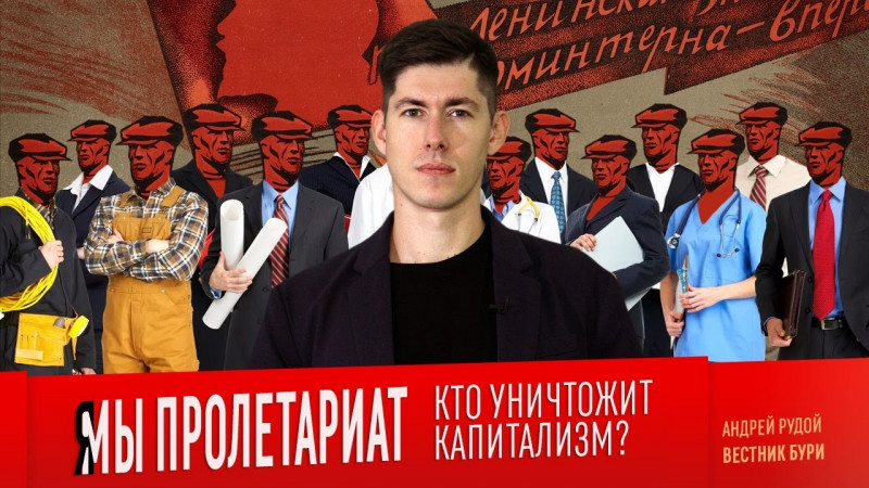 Я/МЫ ПРОЛЕТАРИАТ. Кто уничтожит капитализм?