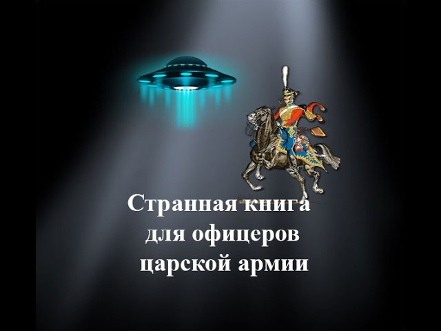Странная книга для офицеров царской армии