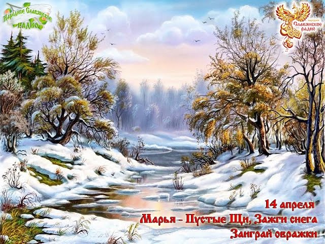 Братья-месяцы.14 апреля - Марья - Пустые Щи. Зажги снега. Заиграй овражки