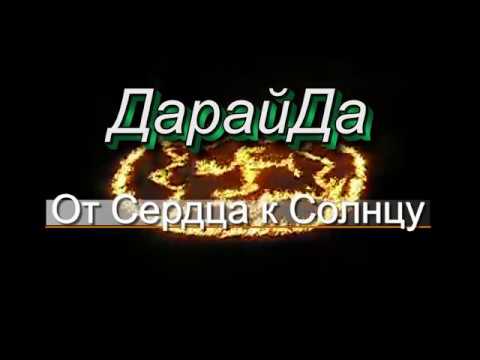 ДарайДа - От Сердца к Солнцу! (Концерт памяти дяди Васи, 2017)