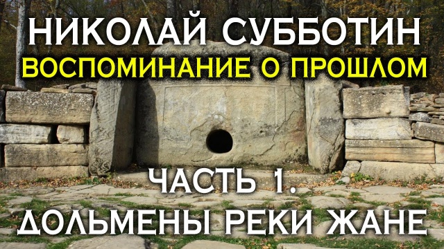 Николай Субботин. Воспоминание о прошлом. Часть 1. Дольмены реки Жане