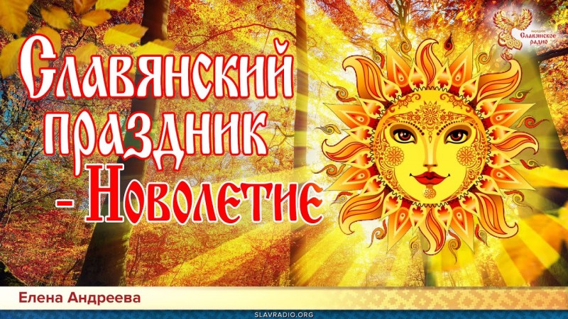 Славянский праздник - Новолетие. Елена Андреева