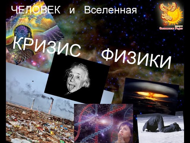 Человек и Вселенная. Кризис физики
