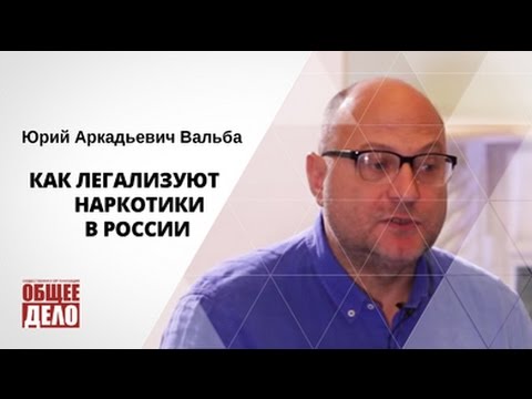Как легализуют наркотики в России!