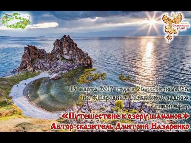 Путешествие к озеру шаманов