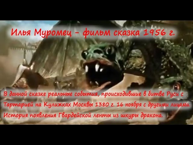 Илья Муромец   Фильм сказка 1956