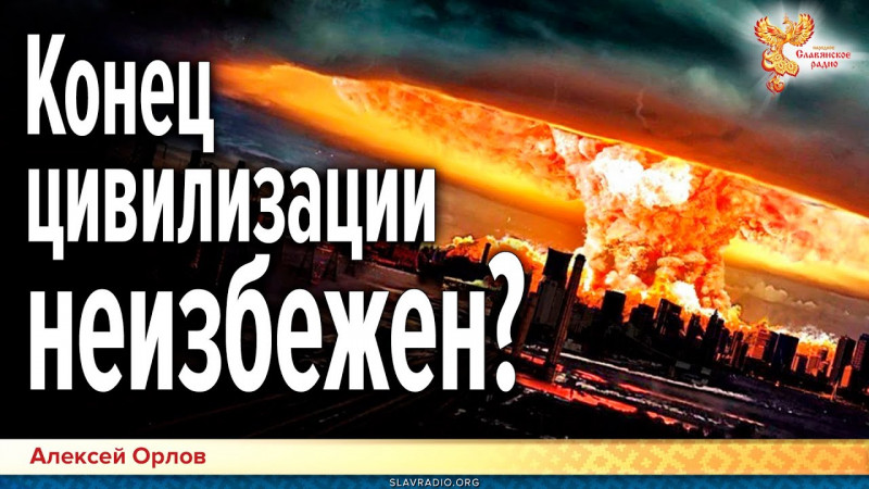 Наш ПАРОВОЗ КУДА летит? || Конец цивилизации?