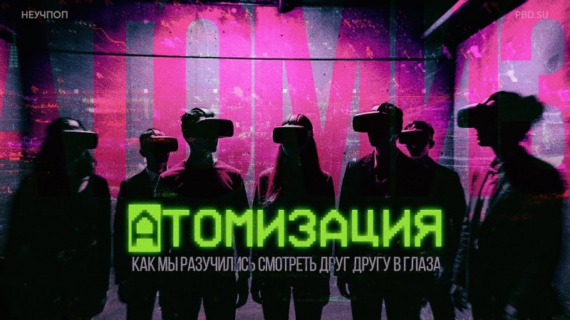 Атомизация: Кто виноват и что делать? // НЕУЧПОП #5