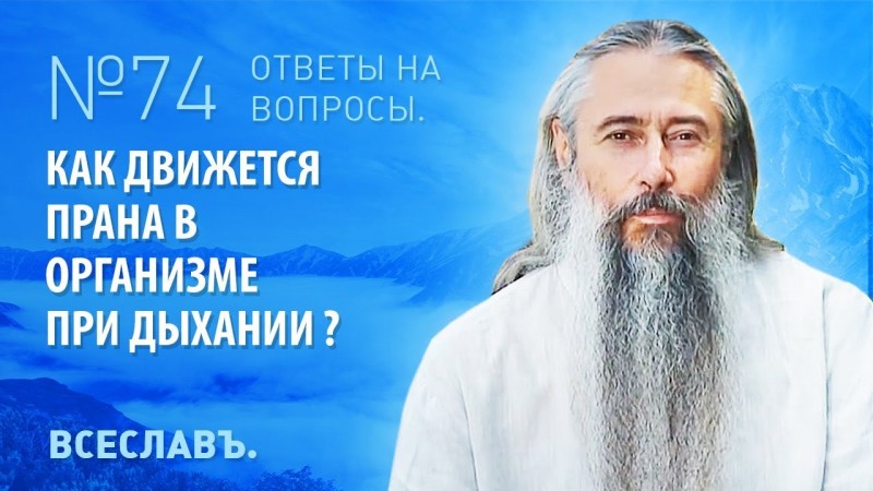 И.А. Глоба - 74 - Движение праны в организме при дыхании.
