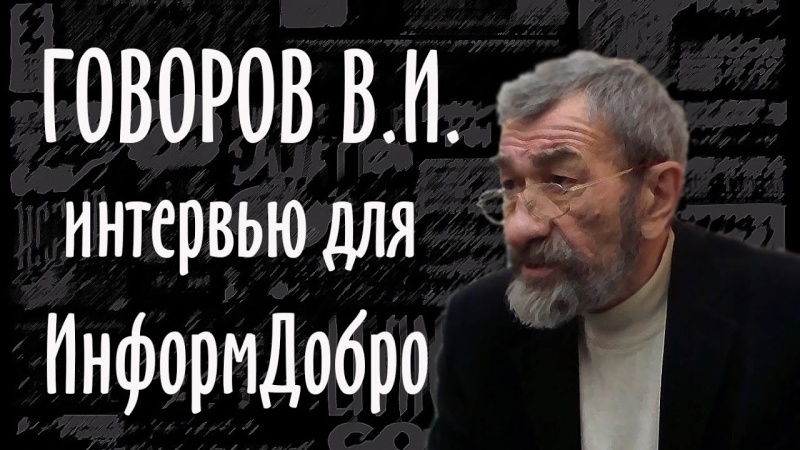 Гражданин-это РАБ! Говоров В.И. Интервью с интересными людьми. Владимир Говоров