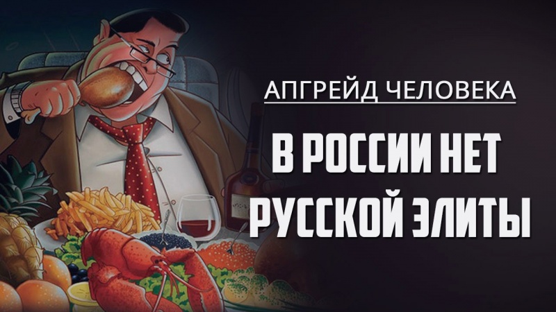 В России нет русской элиты. Юрий Поляков. Апгрейд человека
