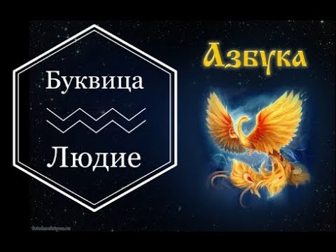 Буквица Людие