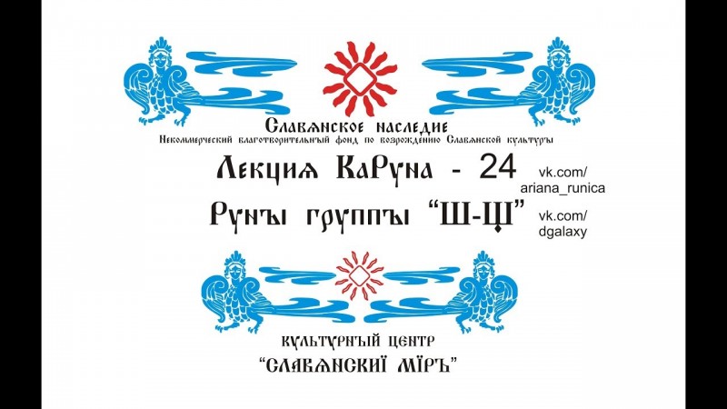 Лекция 24 Руны группы Ш-Щ, Галактионов Дмитрий, Космические Щиты, Штат и Ширь