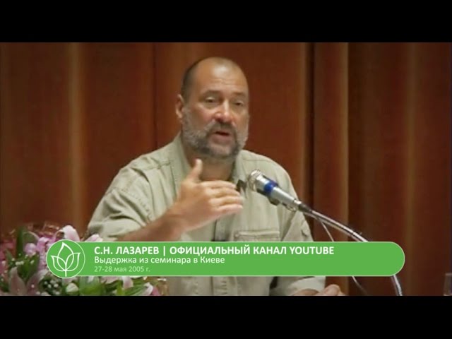 С.Н. Лазарев | Толчок к изменениям