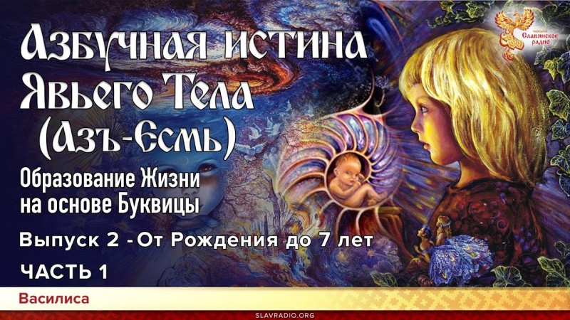Азбучная истина Явьего тела (Азъ-Есмь). От Рождения до 7 лет. Часть 1