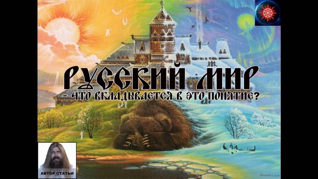 Александр Хиневич: Русский мир - что вкладывается в это понятие. Часть 1
