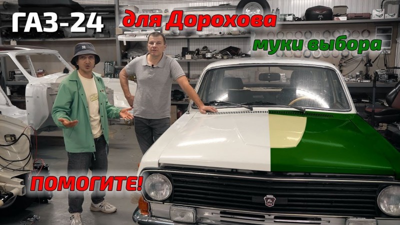 Волга для Дорохова! Дорохмобиль #1